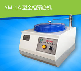 金相制樣預(yù)磨機(jī)YM-1A